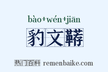 豹文鞯是什么意思的图片